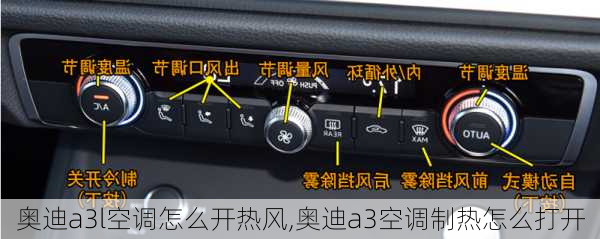 奥迪a3l空调怎么开热风,奥迪a3空调制热怎么打开