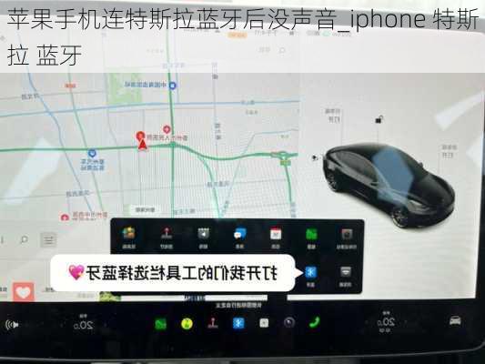 苹果手机连特斯拉蓝牙后没声音_iphone 特斯拉 蓝牙