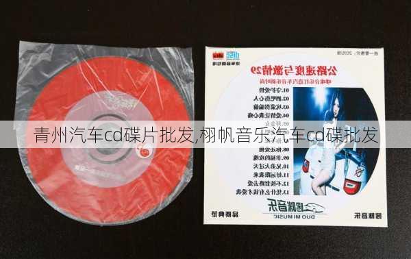 青州汽车cd碟片批发,栩帆音乐汽车cd碟批发