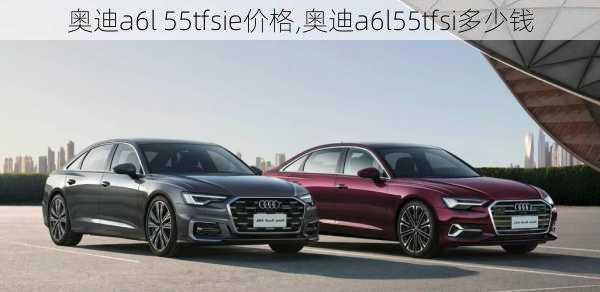 奥迪a6l 55tfsie价格,奥迪a6l55tfsi多少钱