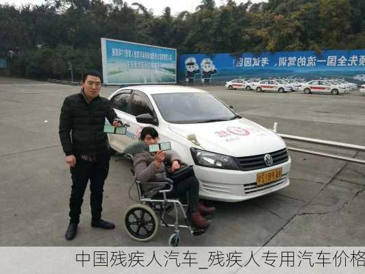 中国残疾人汽车_残疾人专用汽车价格