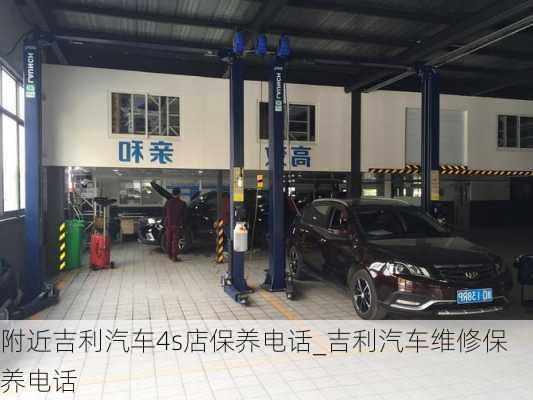 附近吉利汽车4s店保养电话_吉利汽车维修保养电话