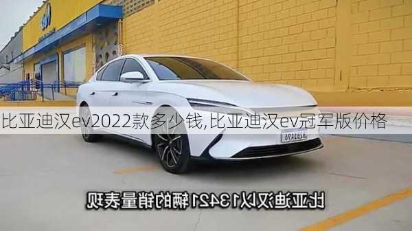 比亚迪汉ev2022款多少钱,比亚迪汉ev冠军版价格