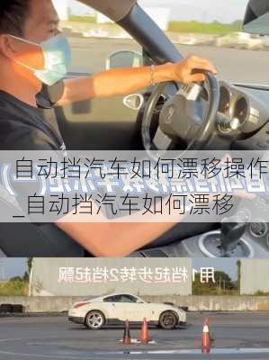 自动挡汽车如何漂移操作_自动挡汽车如何漂移