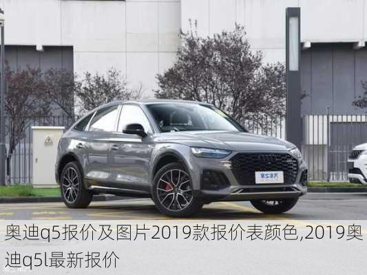 奥迪q5报价及图片2019款报价表颜色,2019奥迪q5l最新报价