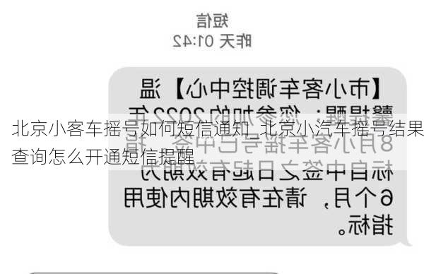 北京小客车摇号如何短信通知_北京小汽车摇号结果查询怎么开通短信提醒