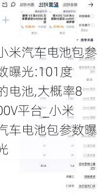 小米汽车电池包参数曝光:101度的电池,大概率800V平台_小米汽车电池包参数曝光