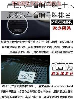 高档汽车音响品牌_十大顶级汽车音响品牌排名