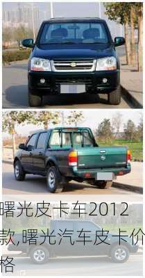 曙光皮卡车2012款,曙光汽车皮卡价格