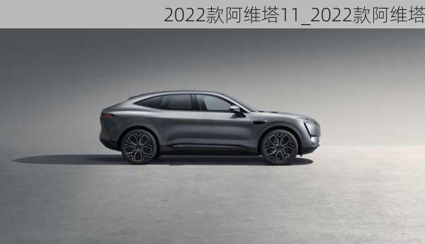 2022款阿维塔11_2022款阿维塔