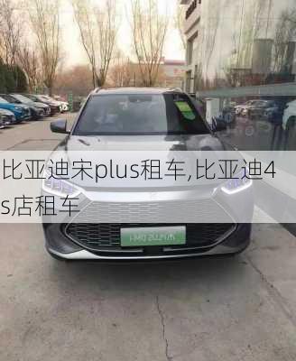 比亚迪宋plus租车,比亚迪4s店租车