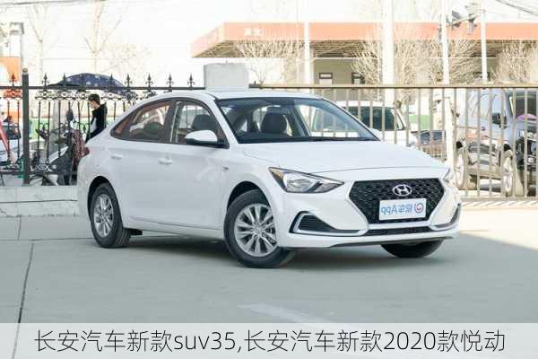 长安汽车新款suv35,长安汽车新款2020款悦动