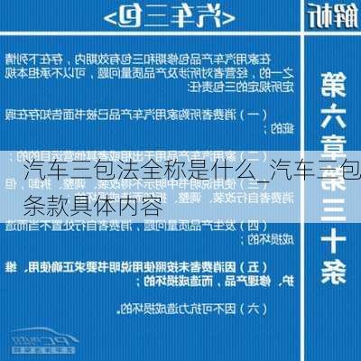 汽车三包法全称是什么_汽车三包条款具体内容