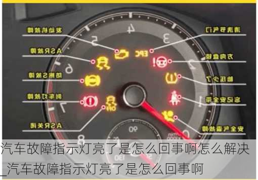 汽车故障指示灯亮了是怎么回事啊怎么解决_汽车故障指示灯亮了是怎么回事啊