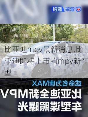 比亚迪mpv最新消息,比亚迪即将上市的mpv新车型