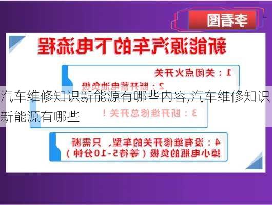 汽车维修知识新能源有哪些内容,汽车维修知识新能源有哪些