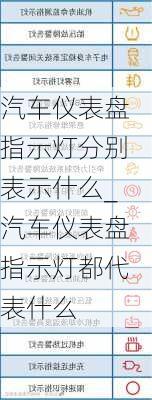 汽车仪表盘指示灯分别表示什么_汽车仪表盘指示灯都代表什么