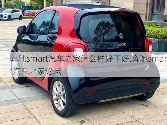 奔驰smart汽车之家怎么样好不好,奔驰smart汽车之家论坛