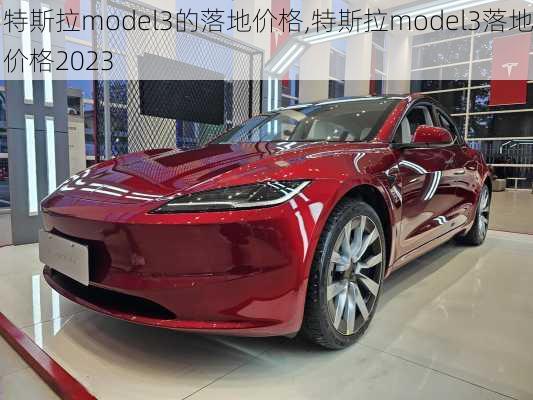 特斯拉model3的落地价格,特斯拉model3落地价格2023