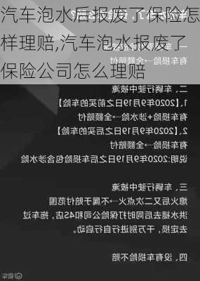 汽车泡水后报废了保险怎样理赔,汽车泡水报废了保险公司怎么理赔