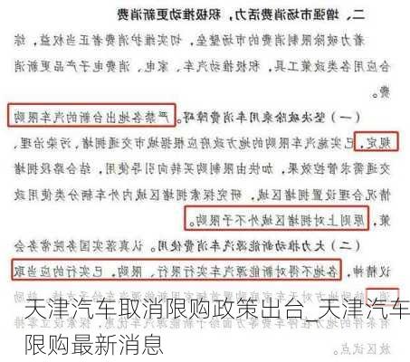 天津汽车取消限购政策出台_天津汽车限购最新消息