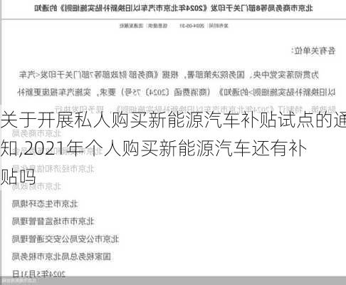 关于开展私人购买新能源汽车补贴试点的通知,2021年个人购买新能源汽车还有补贴吗