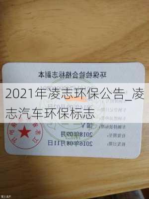 2021年凌志环保公告_凌志汽车环保标志