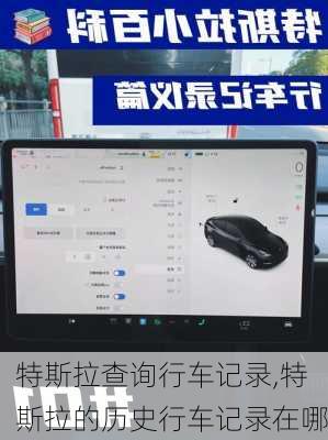 特斯拉查询行车记录,特斯拉的历史行车记录在哪