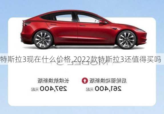 特斯拉3现在什么价格,2022款特斯拉3还值得买吗