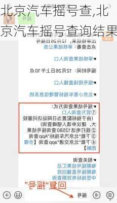 北京汽车摇号查,北京汽车摇号查询结果