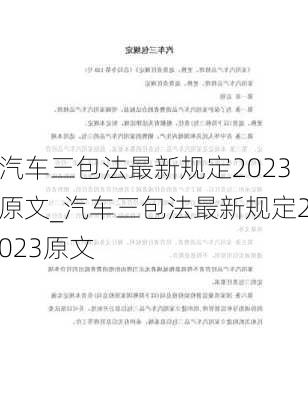 汽车三包法最新规定2023原文_汽车三包法最新规定2023原文