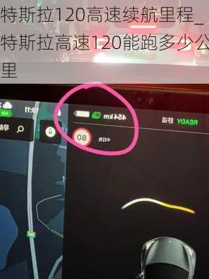 特斯拉120高速续航里程_特斯拉高速120能跑多少公里