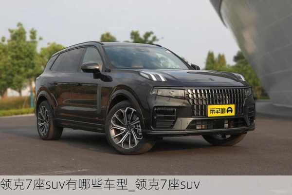 领克7座suv有哪些车型_领克7座suv