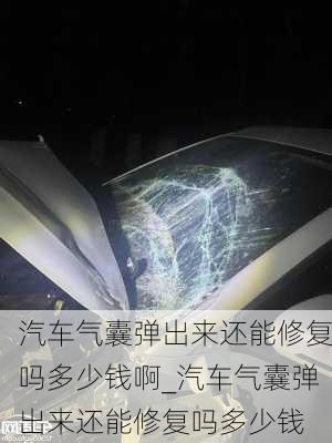 汽车气囊弹出来还能修复吗多少钱啊_汽车气囊弹出来还能修复吗多少钱