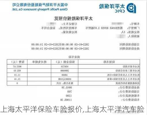 上海太平洋保险车险报价,上海太平洋汽车险