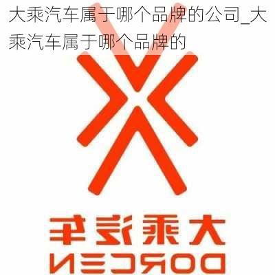 大乘汽车属于哪个品牌的公司_大乘汽车属于哪个品牌的