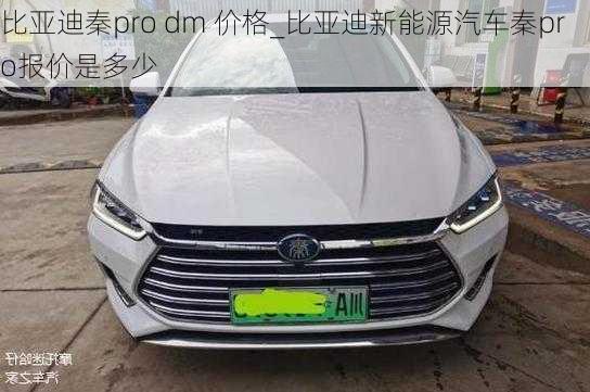 比亚迪秦pro dm 价格_比亚迪新能源汽车秦pro报价是多少