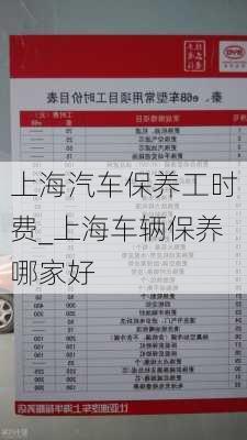 上海汽车保养工时费_上海车辆保养哪家好