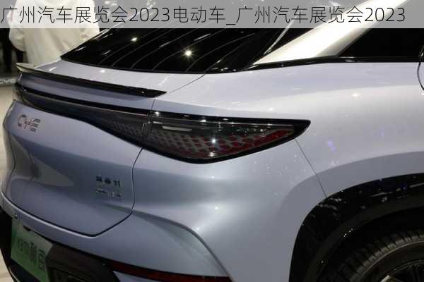 广州汽车展览会2023电动车_广州汽车展览会2023