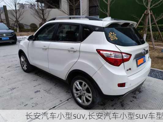 长安汽车小型suv,长安汽车小型suv车型