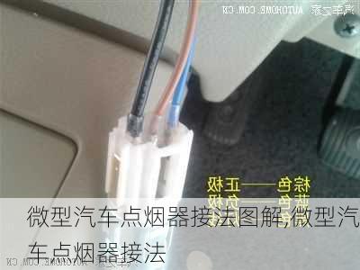 微型汽车点烟器接法图解,微型汽车点烟器接法