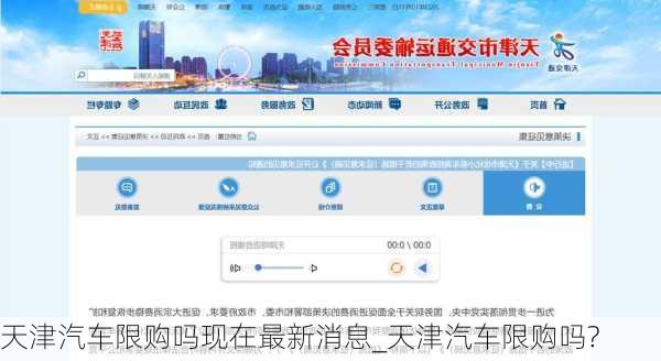 天津汽车限购吗现在最新消息_天津汽车限购吗?