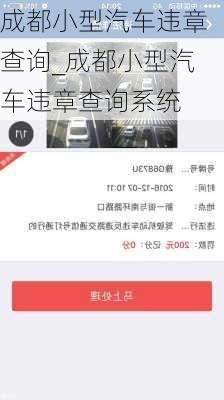 成都小型汽车违章查询_成都小型汽车违章查询系统