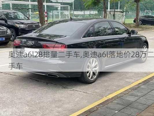 奥迪a6l28排量二手车,奥迪a6l落地价28万二手车