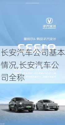 长安汽车公司基本情况,长安汽车公司全称