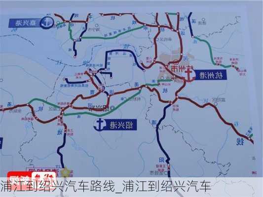 浦江到绍兴汽车路线_浦江到绍兴汽车