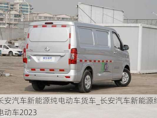 长安汽车新能源纯电动车货车_长安汽车新能源纯电动车2023