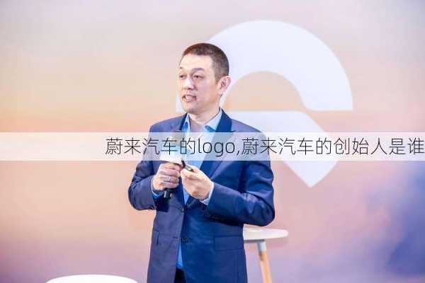 蔚来汽车的logo,蔚来汽车的创始人是谁