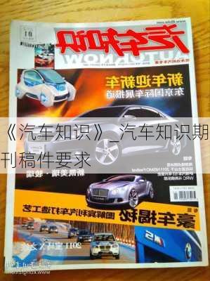 《汽车知识》_汽车知识期刊稿件要求