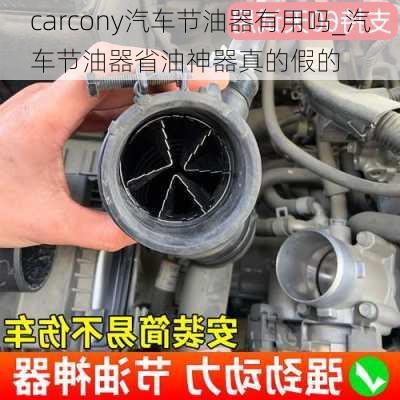 carcony汽车节油器有用吗_汽车节油器省油神器真的假的